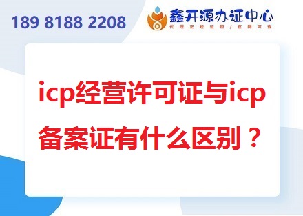 icp经营许可证与icp备案证有什么区别？