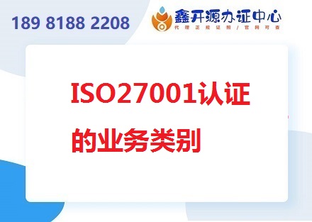 ISO27001认证的业务类别