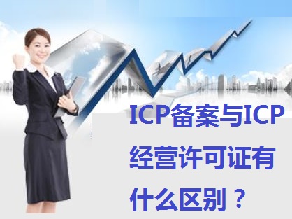 ICP备案与ICP经营许可证有什么区别？