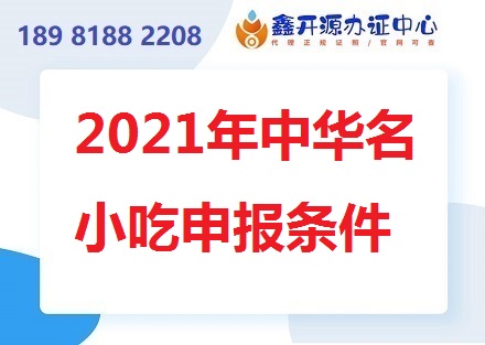2021年中华名小吃申报条件