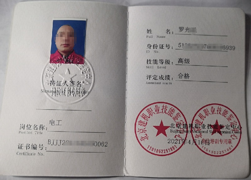 电工证/焊工证（北京建机）