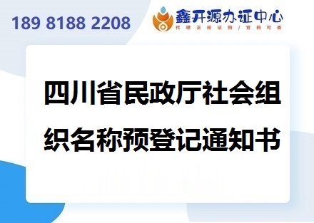 四川省民政厅社会组织名称预登记通知书