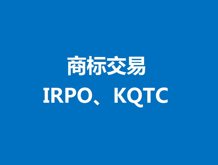 商标交易:IRPO、KQTC